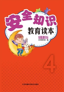 安全知識(shí)教育讀本：四年級(jí)上冊(cè)