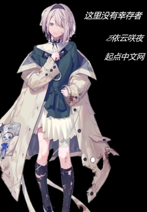 這里沒有幸存者