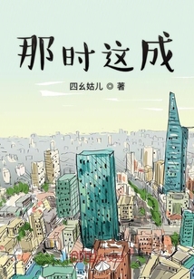 那時這成