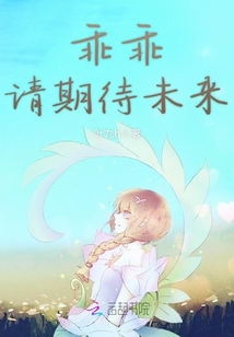 乖乖请期待未来