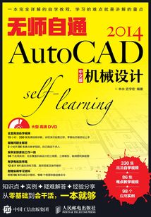 無師自通AutoCAD 2014中文版機械設計