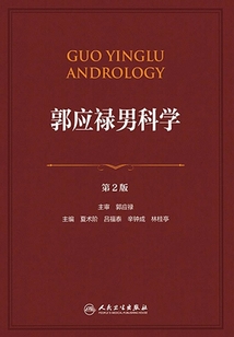 郭應(yīng)祿男科學(xué)（第2版）