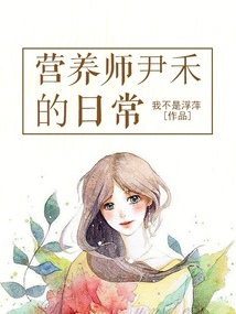 營(yíng)養(yǎng)師尹禾的日常