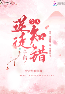 逆徒今天知錯了嗎