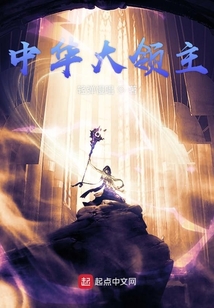 中華大領主