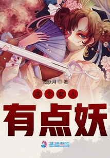 這個女人有點妖