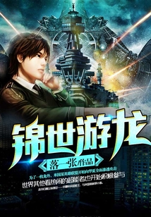 锦世游龙
