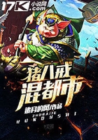 豬八戒混都市在線閱讀