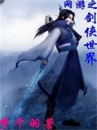 网游之剑侠世界在线阅读