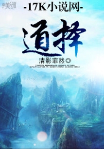 道擇