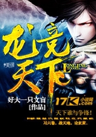 龍競天下在線閱讀
