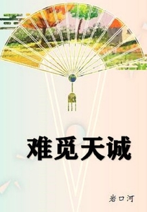 難覓天誠(chéng)