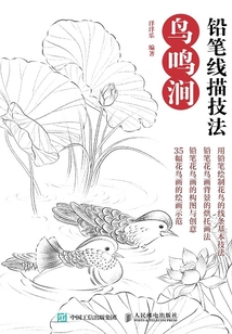 铅笔线描技法：鸟鸣涧