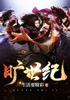 旷世纪