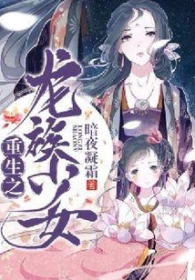 重生之龍族少女