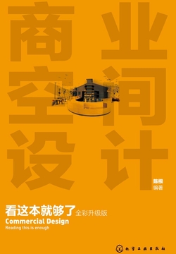 商业空间设计看这本就够了（全彩升级版） 封面