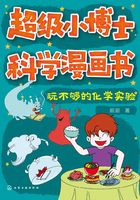 超级小博士科学漫画书：玩不够的化学实验