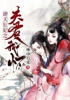 逆天狂妃之夫君入我怀在线阅读