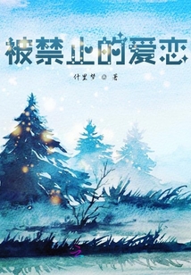 被禁止的愛戀