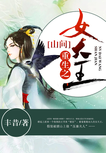 重生之山間女大王