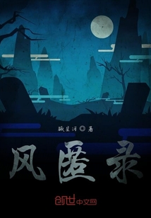 風(fēng)匿錄