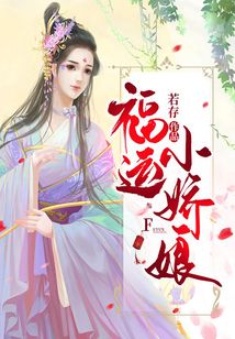 福運(yùn)小嬌娘