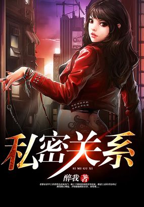 私密关系在线阅读
