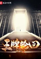 王牌輪回在線閱讀