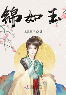 锦如玉