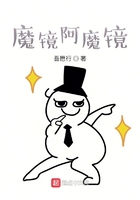 魔鏡阿魔鏡在線閱讀