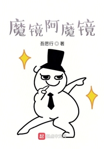 魔鏡阿魔鏡