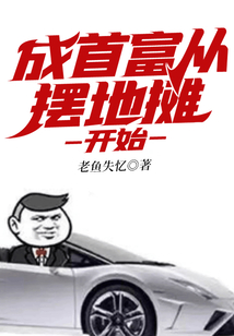 成首富從擺地攤開始