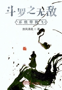 斗羅之無敵系統帶我飛