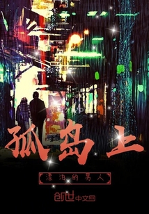 孤島上漂泊的男人