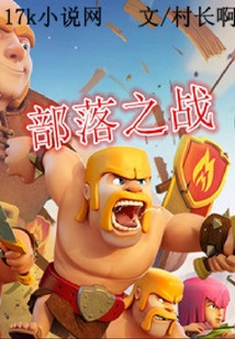 部落之戰