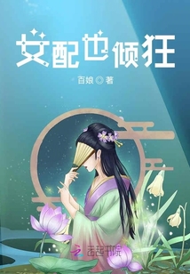 女配也傾狂