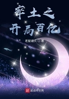率土之开局百亿在线阅读