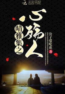 晴雅集之心殤人
