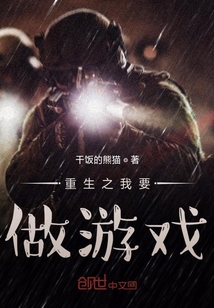 重生之我要做游戲