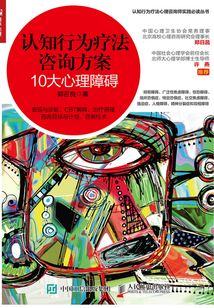 認知行為療法咨詢方案:10大心理障礙