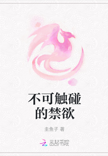 不可觸碰的禁欲