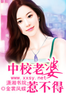 老婆惹不得
