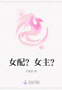 女配？女主？