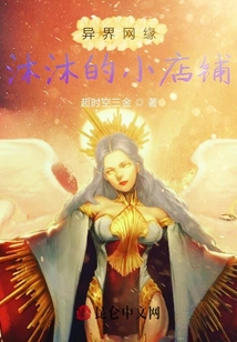 異界網(wǎng)緣沐沐的小店鋪