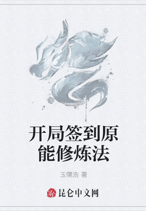 開(kāi)局簽到原能修煉法