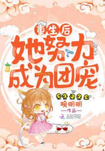 重生后她努力成為團寵