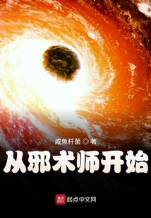 從邪術師開始