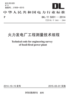 DL/T 5001-2014 火力發電廠工程測量技術規程