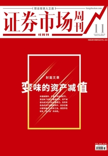 變味的資產(chǎn)減值（證券市場紅周刊2021年11期）