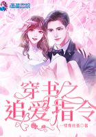 穿書之追愛指令在線閱讀